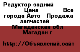 Редуктор задний Infiniti FX 2008  › Цена ­ 25 000 - Все города Авто » Продажа запчастей   . Магаданская обл.,Магадан г.